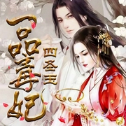 一品毒妃：四圣玉-佚名-黄鹂有声，主播依晨，调儿，程昊