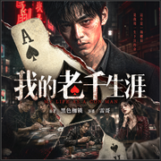 我的老千生涯|刀尖上的赌徒人生|破亿阅读|高智商博弈|精品多人剧-黑色枷锁-乐聆奇境