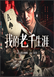 我的老千生涯|刀尖上的赌徒人生|破亿阅读|高智商博弈|精品多人剧-黑色枷锁-乐聆奇境