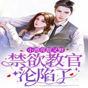 小漂亮甜又野，禁欲教官沦陷了-佚名-嗷呜小恐龙，主播人间草木