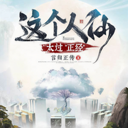 这个人仙太过正经|多人有声剧|稳健流爽文-言归正传-袏佑（于申威），于申威，幽梦扰，夙染白，羽小白