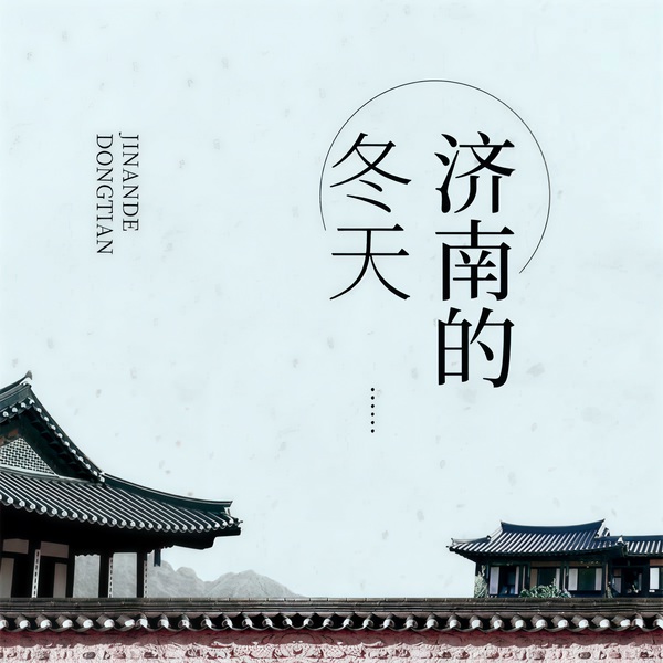 济南的冬天|老舍作品