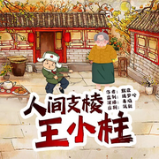 人间支棱王小柱-佚名-璃梦吟