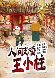 人间支棱王小柱-佚名-璃梦吟