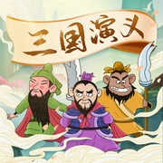 三国演义|儿童睡前故事|谢涛叔叔演播--喜马拉雅儿童，喜马拉雅