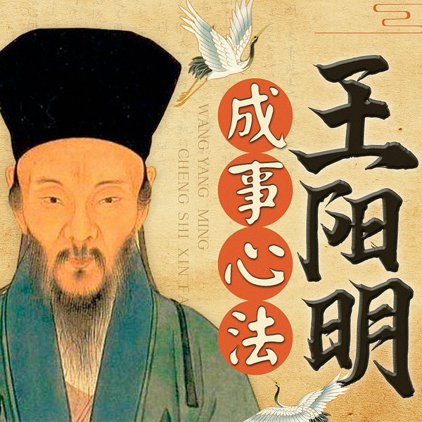 王阳明心学：心即理|知行合一 致良知|修身处世智慧
