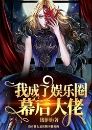 我成了娱乐圈幕后大佬-小酷听书-小酷说书