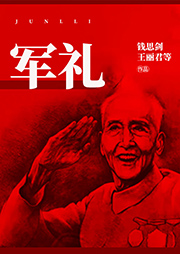 沪剧：军礼