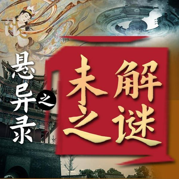 悬异录之未解之谜