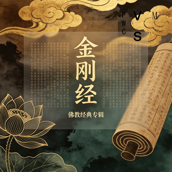 金刚经-讲解|每天5分钟获得佛陀般的洒脱超然