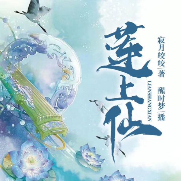 莲上仙|多播精品