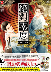 绝对零度第二部4：自梳|樊落作品-樊落-梦生文化