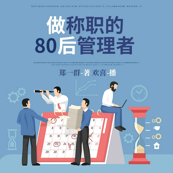 做称职的80后管理者