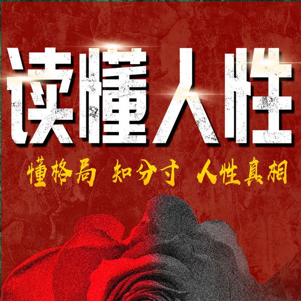 读懂人性|人性的真相底层逻辑|成年人懂点智慧