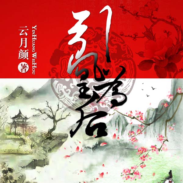 引凰为后