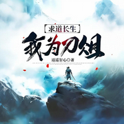 求道长生，我为刀俎-逍遥智心-姗o_o姗