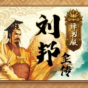 刘邦全传|揭秘草根皇帝的底层逆袭|评书版|历史故事 乱世枭雄|名扬播讲--钟富庚