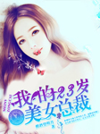 我的23岁美女总裁-醉酒望明月-陆道铭