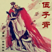 伍子胥--詩情劍氣-佚名