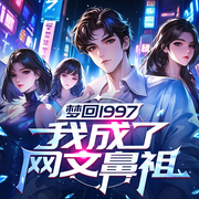 梦回1997，我成了网文鼻祖|网文还可以这么写？|爽文|轻松-木子心-初昕有声剧社，澄鸽