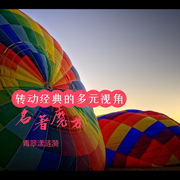 名著魔方：转动经典的多元视角-青翠漾涟漪-主播青翠漾涟漪
