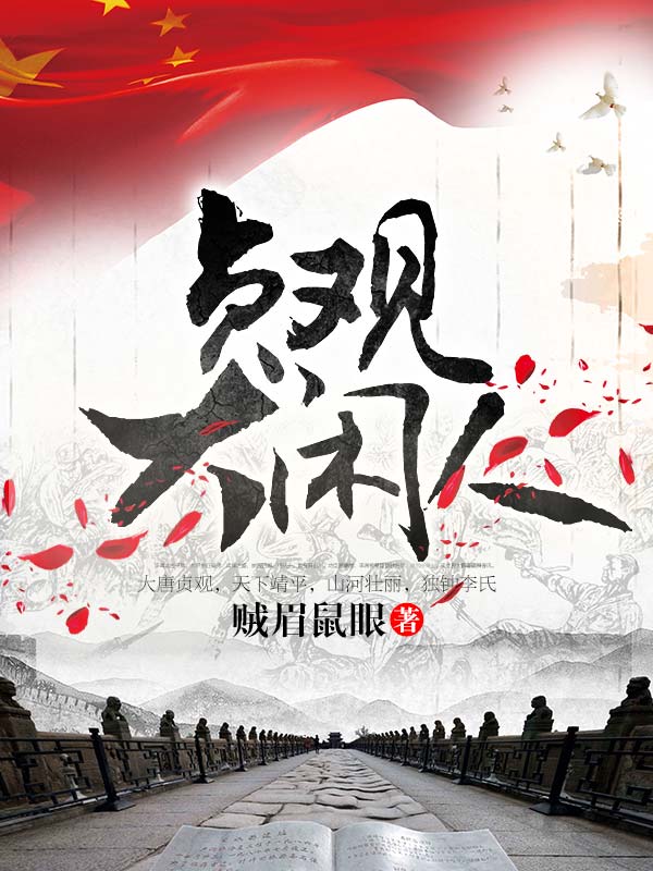 贞观大闲人-佚名-主播小裙子