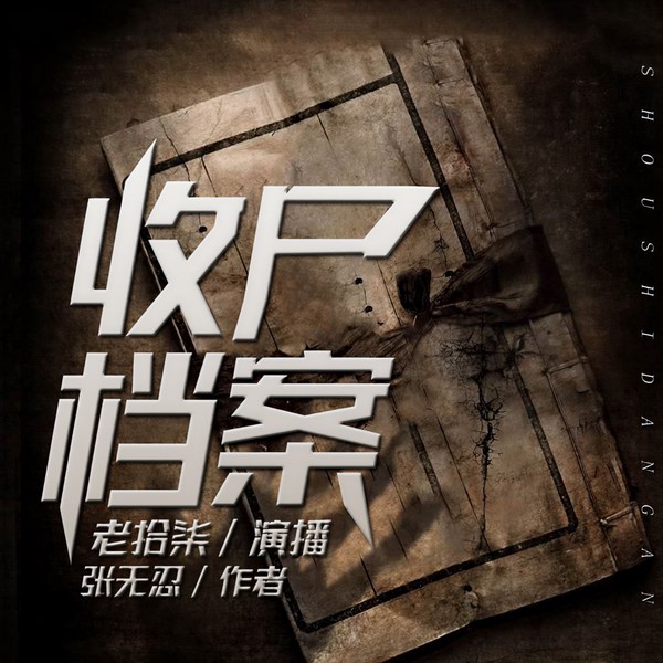 收尸档案|完本畅听|隐秘局异闻录|纯人声沉浸听书|老拾柒演说