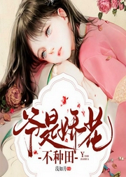 爷是娇花，不种田！-浅如月-关十岁