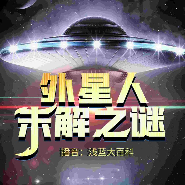 UFO事件录|外星人事件全纪录