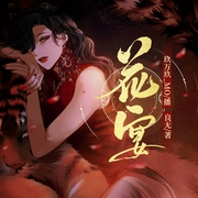 花宴|女版老千|老千故事|都市|AI多播--喜马拉雅