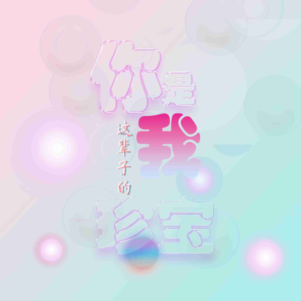 你是我这辈子的珍宝