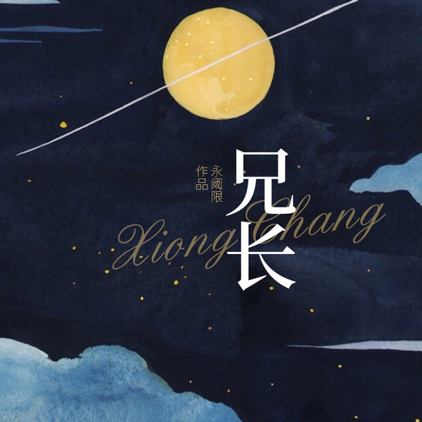 兄长|网络版欲擒心