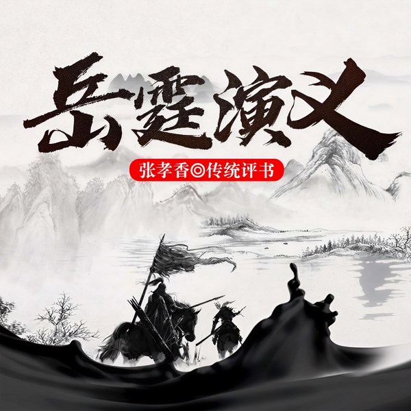 岳霆演义