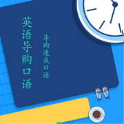 导购英语口语-佚名-北冥.