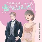 她被大佬宠的无法无天-佚名-游美有声，子阅有声，暖恋，妖言暖语，漫步声空，漫城月，Momo，卓君，高德君，皱皱