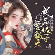 极品娘子要上天-佚名-欢声笑语