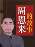 周恩来的故事|中国好总理|和毛泽东一起革命-石仲泉、陈登才-天下书盟精品图书