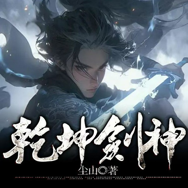 乾坤剑神|多播|东方玄幻