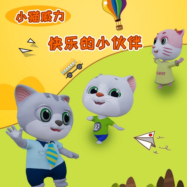 小猫威力之快乐的小伙伴