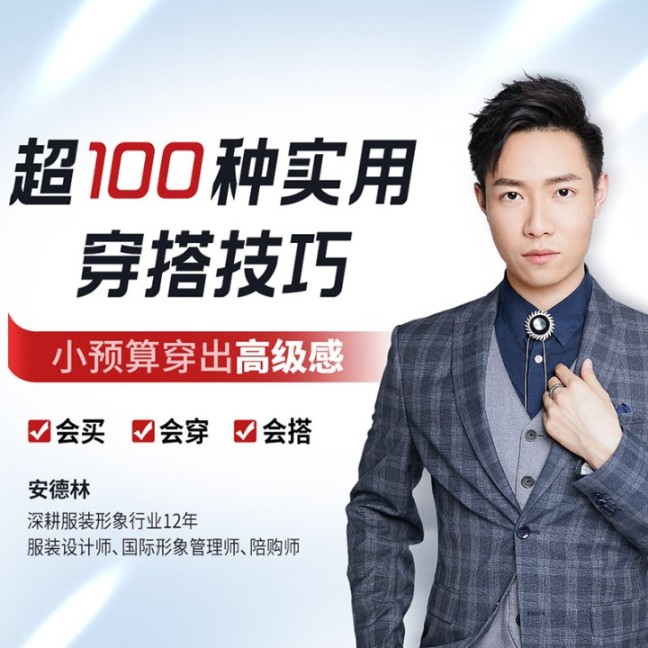 超100種實(shí)用穿搭技巧，小預(yù)算穿出高級(jí)感-個(gè)人發(fā)展學(xué)會(huì)-主播個(gè)人發(fā)展學(xué)會(huì)
