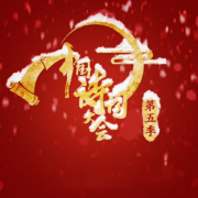 中国诗词大会第五季--咖妃-佚名