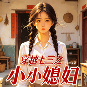 穿越七三之小小媳妇|现代言情|年代文|多播-yzmb-天天青与，谢寻声，cc果粒，TS悦语