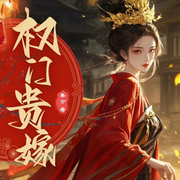 权门贵嫁|古代言情|宫闱宅斗|大神作者|精品多播-秦兮-年糕吃不了三碗饭，圆点，我思故我在fy，山上花，筱筱熙又，司徒浅雪，译瞳，狂奔的香菜，紫名一