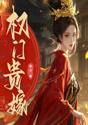 权门贵嫁|古代言情|宫闱宅斗|大神作者|精品多播-秦兮-天天青与