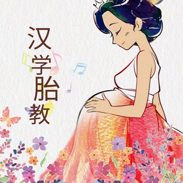 汉学胎教