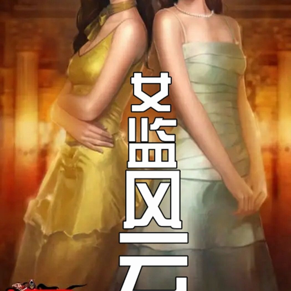 女监风云（二）农夫与神犬作品