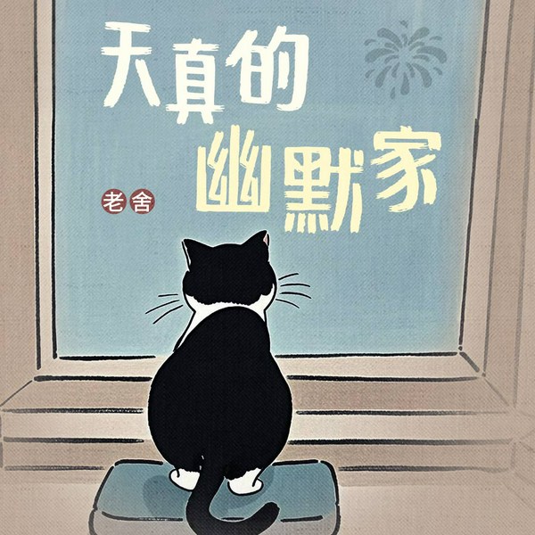 作家榜名著：天真的幽默家