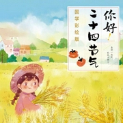 你好！二十四节气-黄健-凤凰汉竹