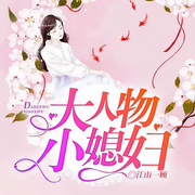 大人物，小媳妇（上部）-江山一顾-尤婭，L临江