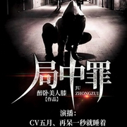 局中罪-醉卧美人膝-众创众阅，主播众创众阅，播音五月，再呆一秒就睡着